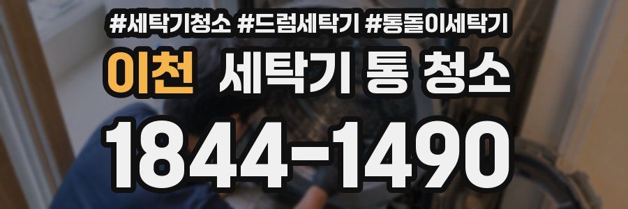 이천 세탁기 통 청소