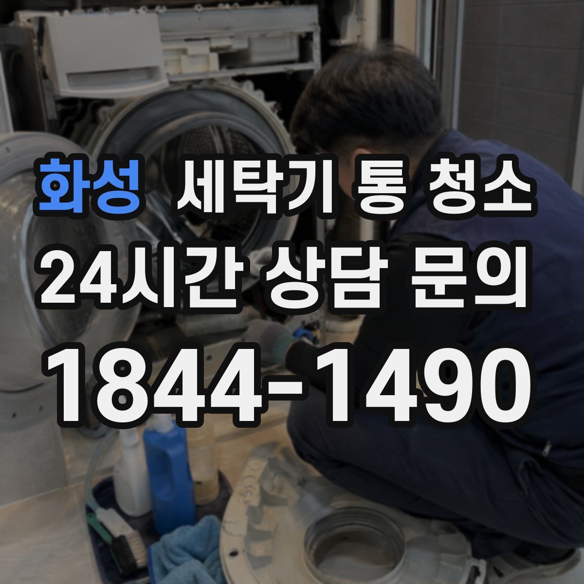 화성 세탁기 통 청소