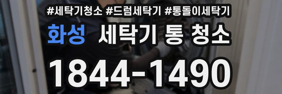 화성 세탁기 통 청소