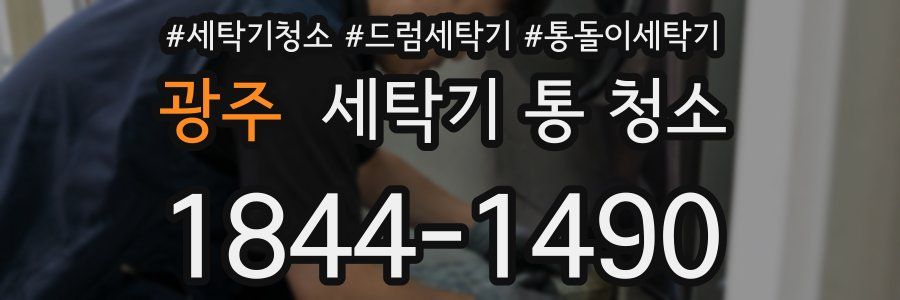 광주 세탁기 통 청소