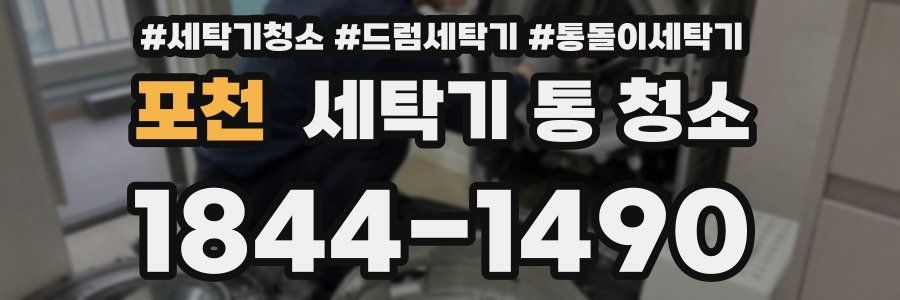 포천 세탁기 통 청소