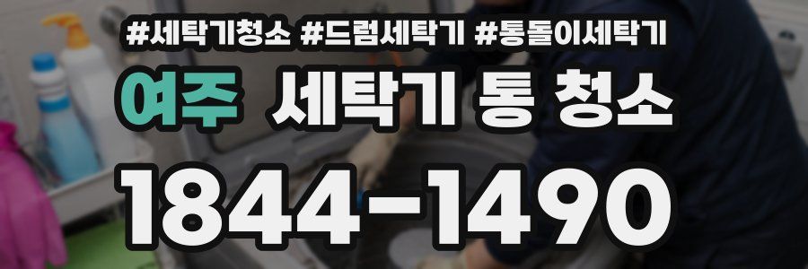 여주 세탁기 통 청소