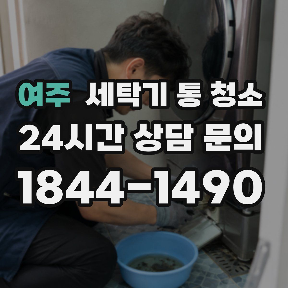 여주 세탁기 통 청소