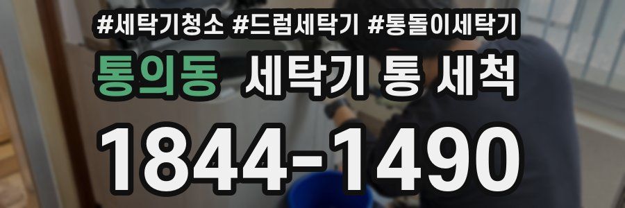 통의동 세탁기 통 세척