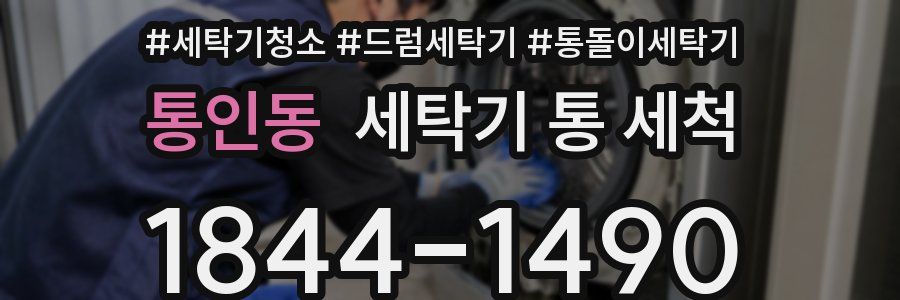 통인동 세탁기 통 세척