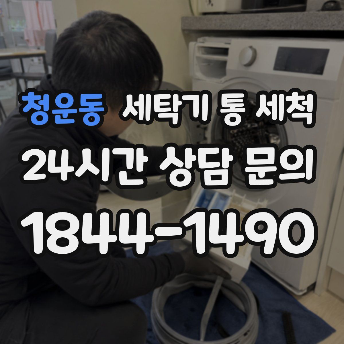 청운동 세탁기 통 세척