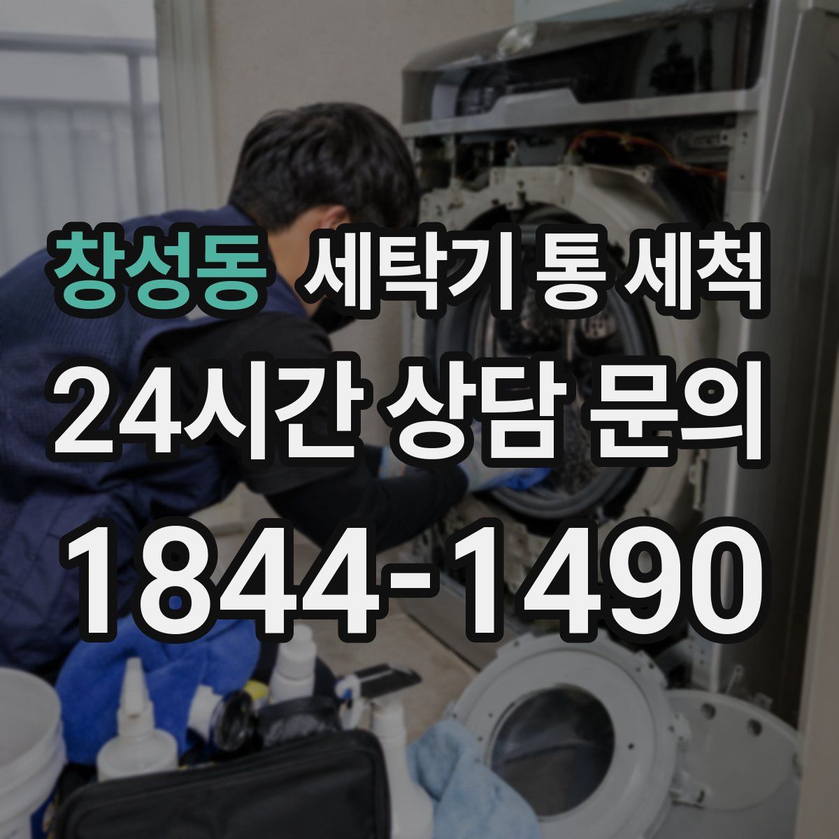 창성동 세탁기 통 세척