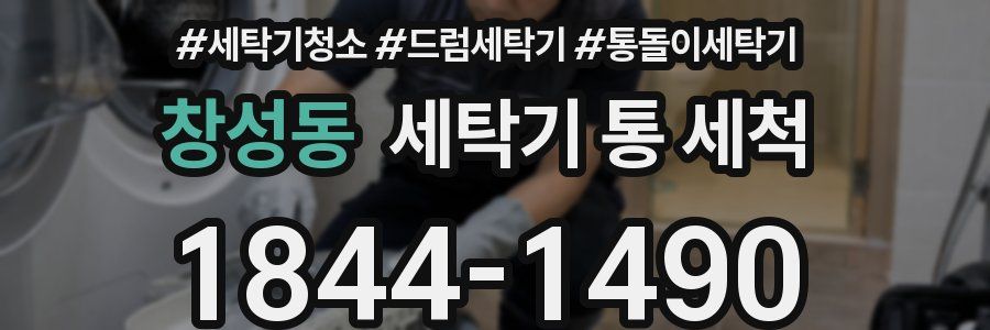 창성동 세탁기 통 세척
