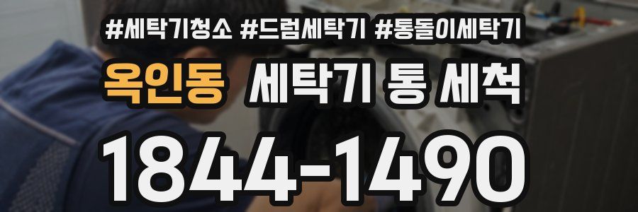 옥인동 세탁기 통 세척