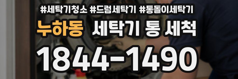 누하동 세탁기 통 세척