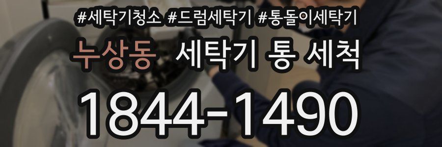 누상동 세탁기 통 세척