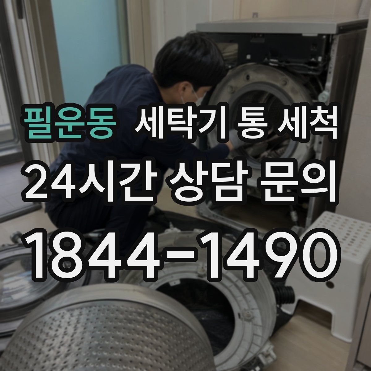 필운동 세탁기 통 세척