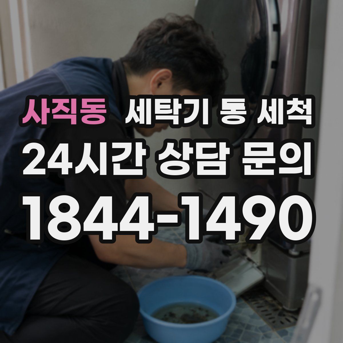 사직동 세탁기 통 세척