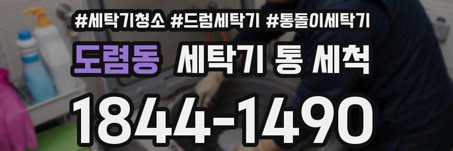 도렴동 세탁기 통 세척