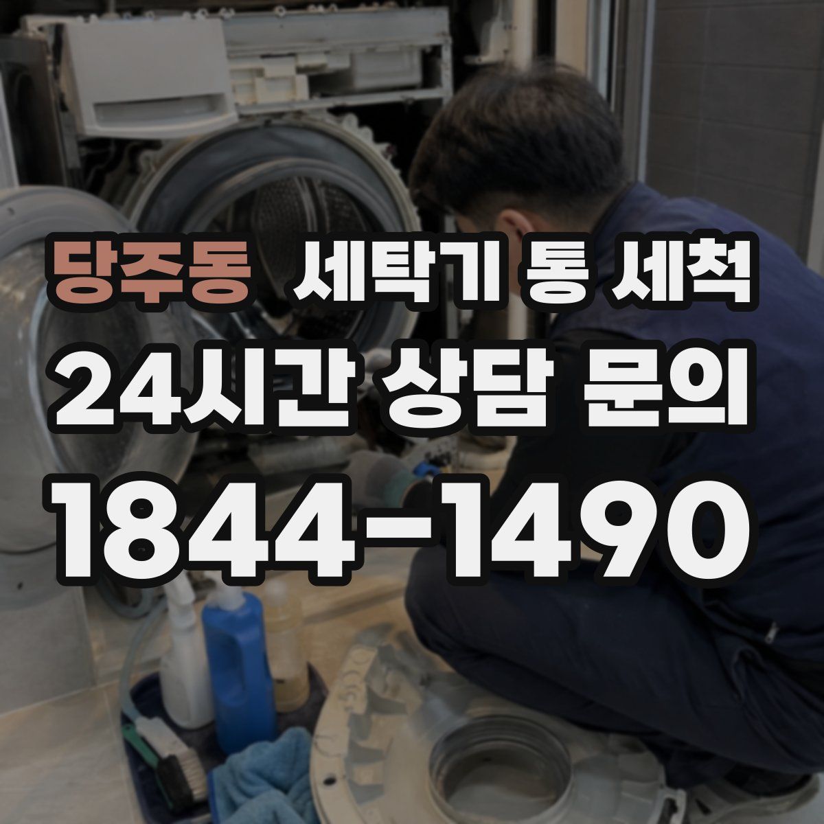 당주동 세탁기 통 세척