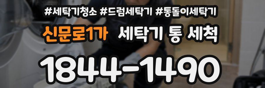 신문로1가 세탁기 통 세척
