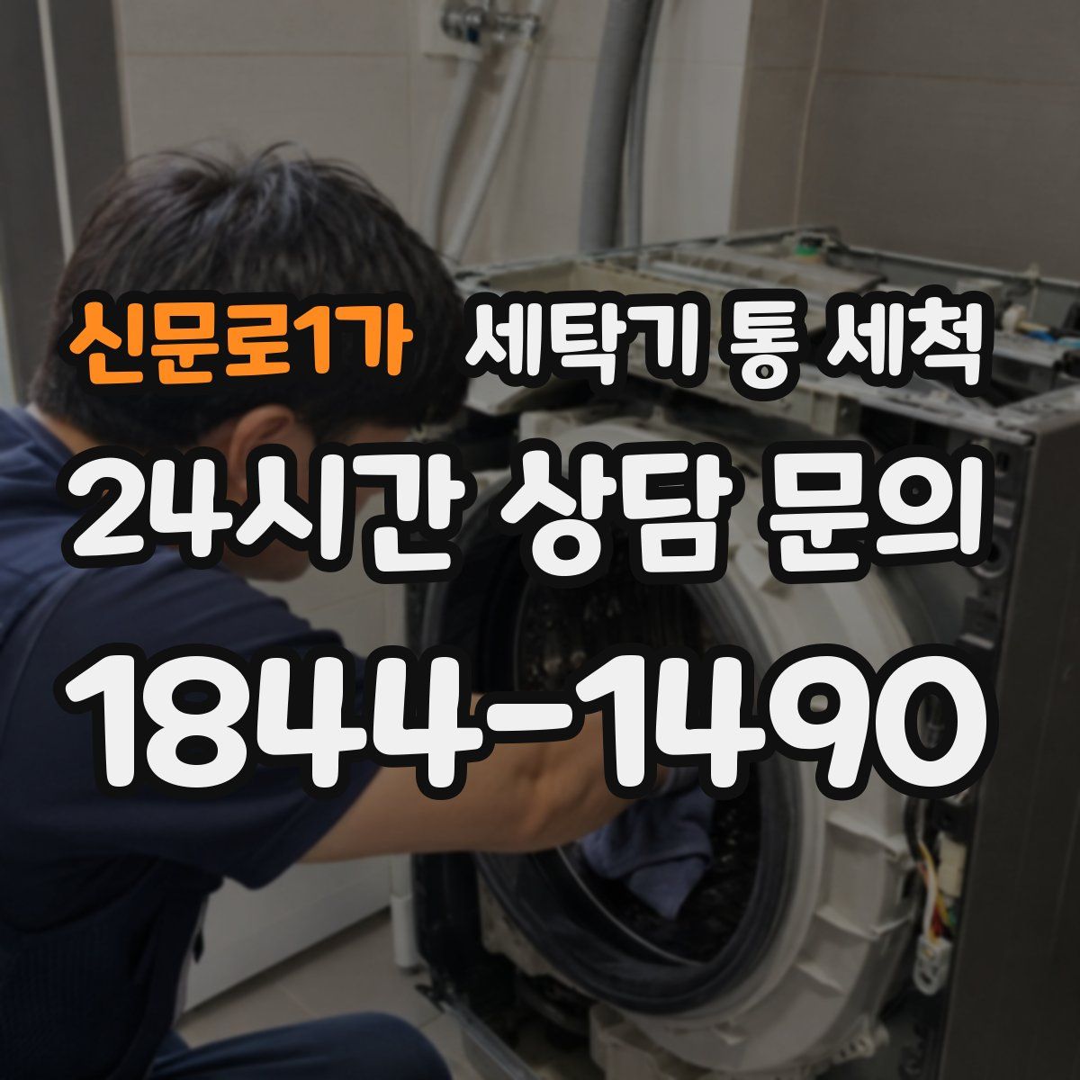신문로1가 세탁기 통 세척