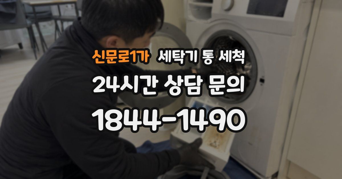 신문로1가 세탁기 통 세척