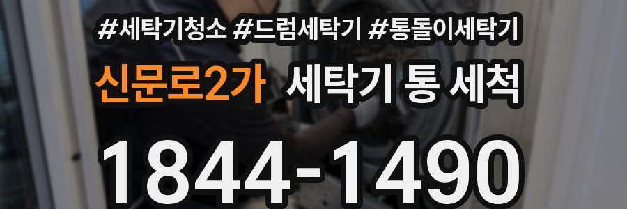 신문로2가 세탁기 통 세척