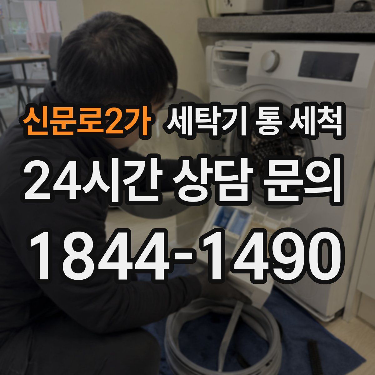 신문로2가 세탁기 통 세척