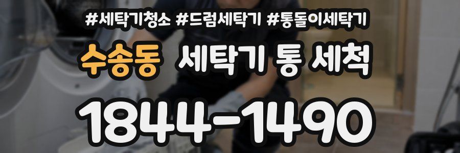 수송동 세탁기 통 세척
