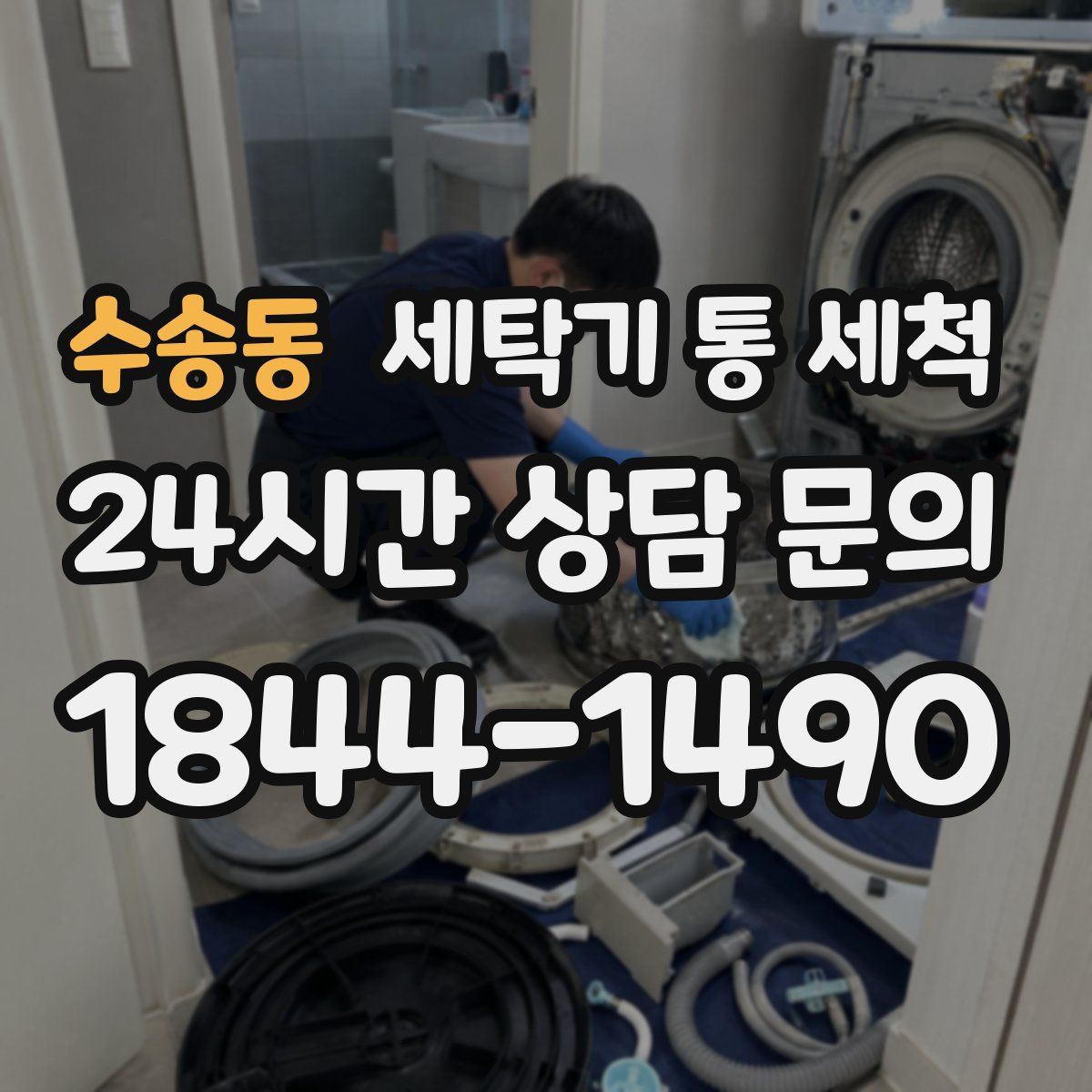수송동 세탁기 통 세척