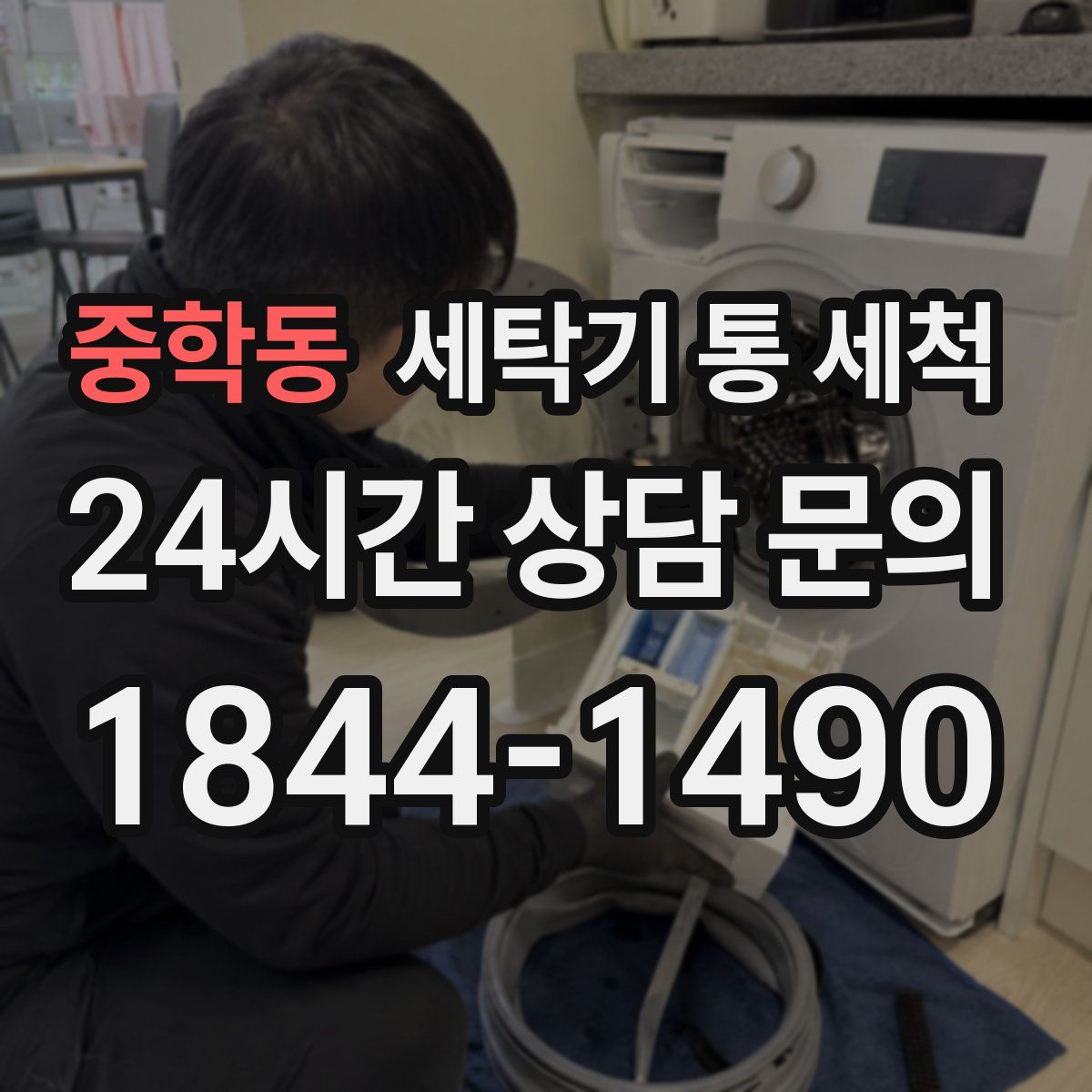 중학동 세탁기 통 세척