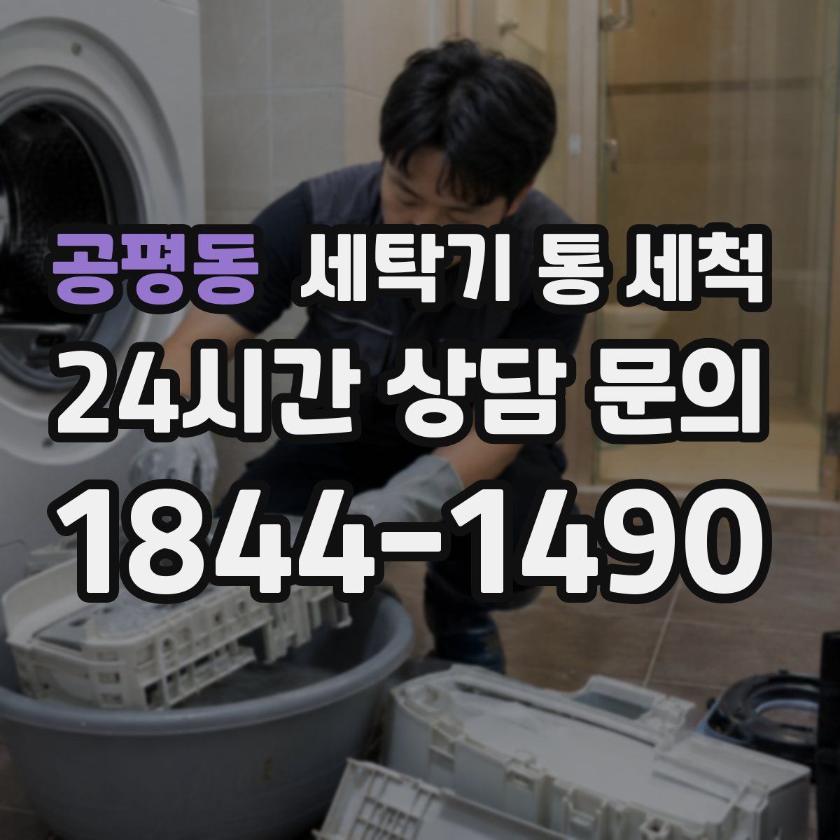 공평동 세탁기 통 세척