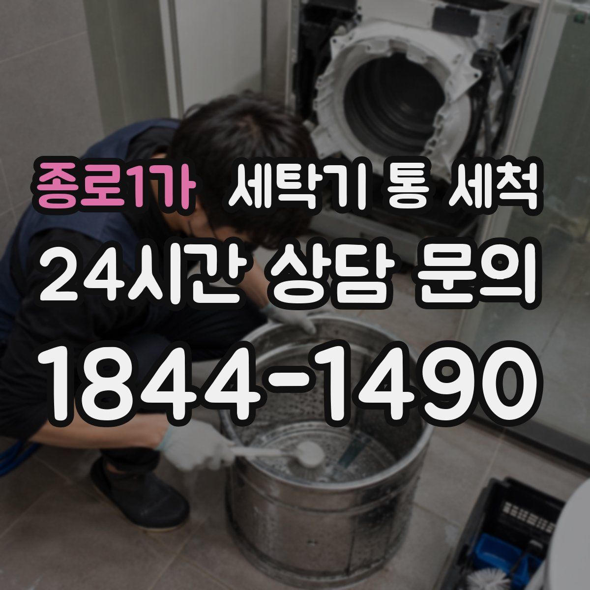 종로1가 세탁기 통 세척