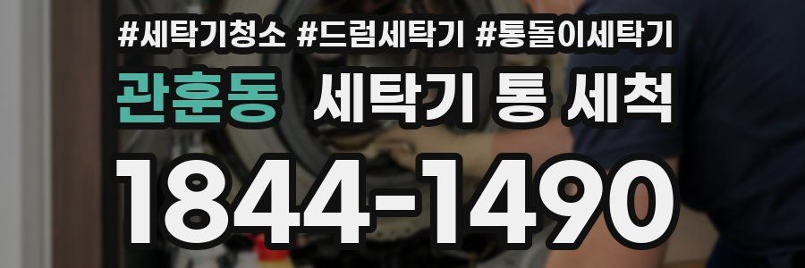 관훈동 세탁기 통 세척