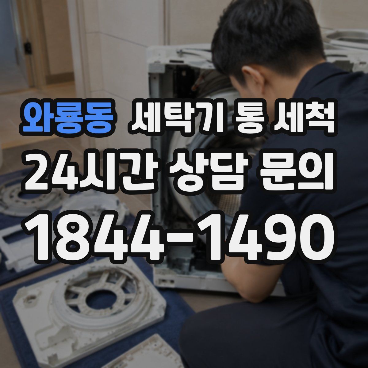 와룡동 세탁기 통 세척