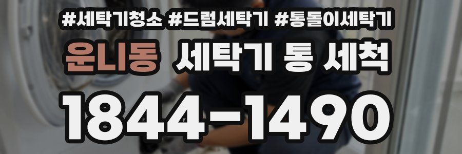 운니동 세탁기 통 세척