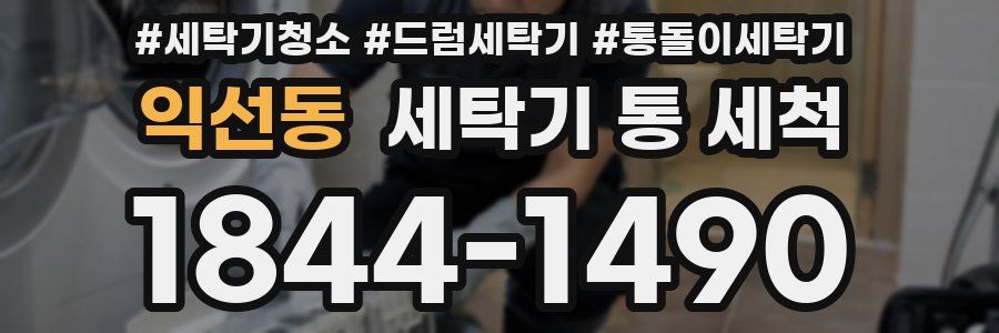 익선동 세탁기 통 세척