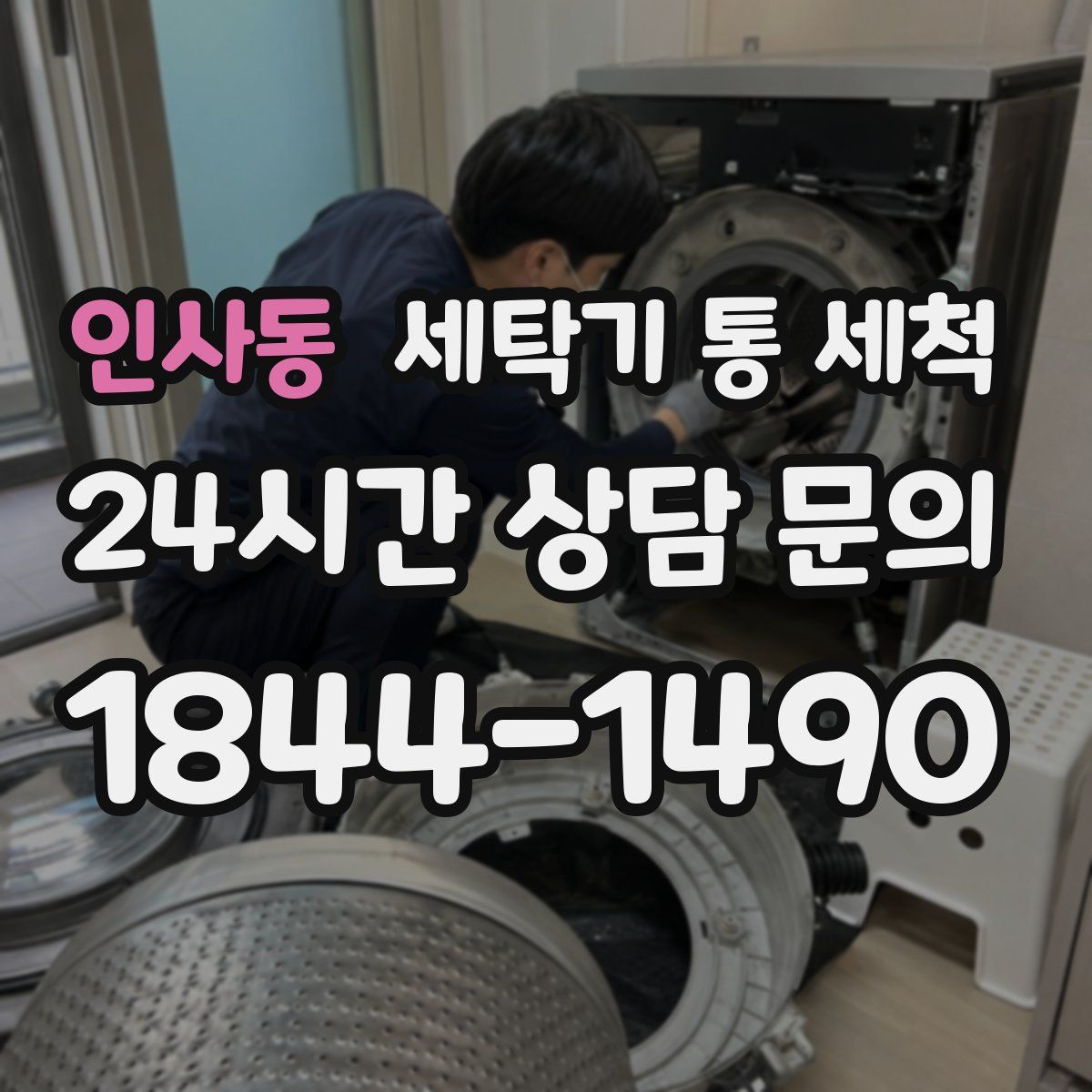 인사동 세탁기 통 세척