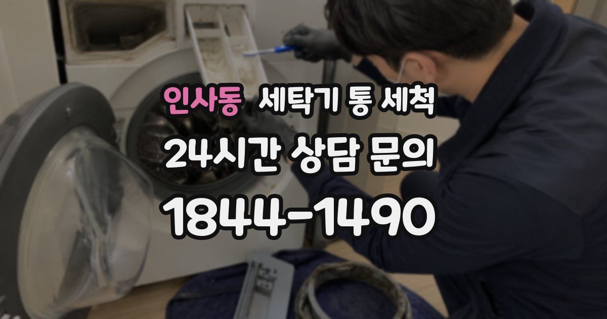 인사동 세탁기 통 세척