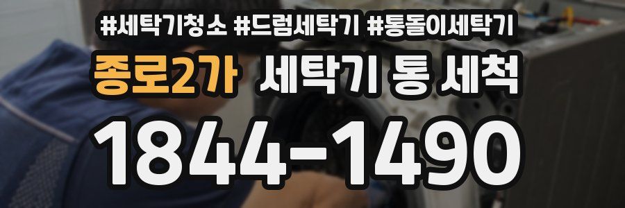 종로2가 세탁기 통 세척