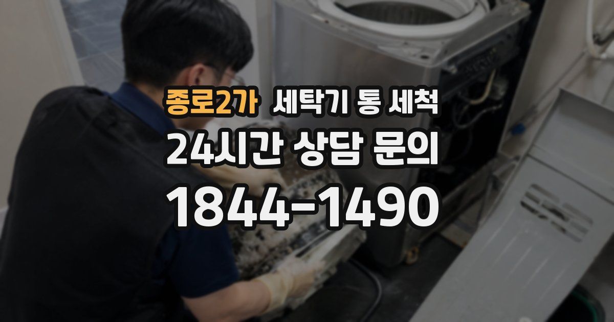 종로2가 세탁기 통 세척