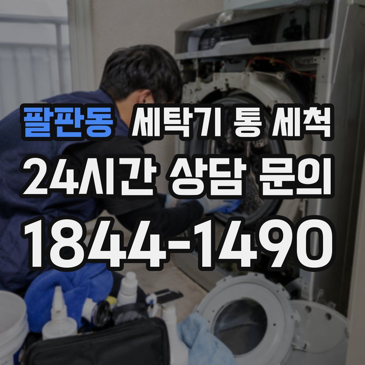 팔판동 세탁기 통 세척