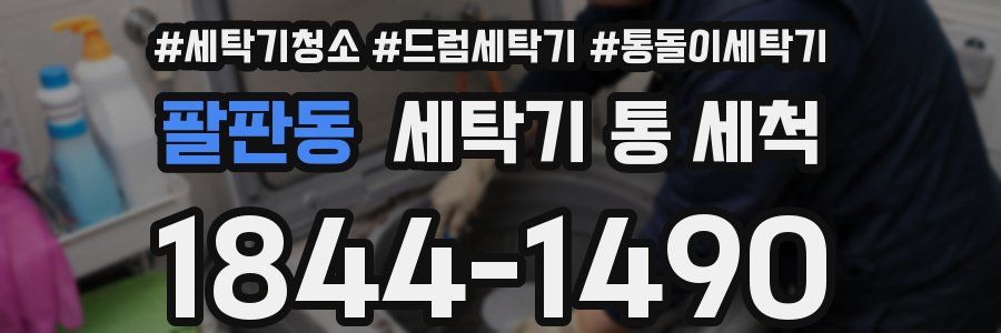 팔판동 세탁기 통 세척