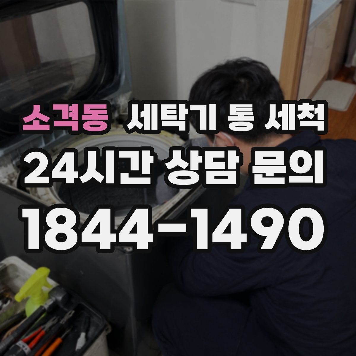 소격동 세탁기 통 세척