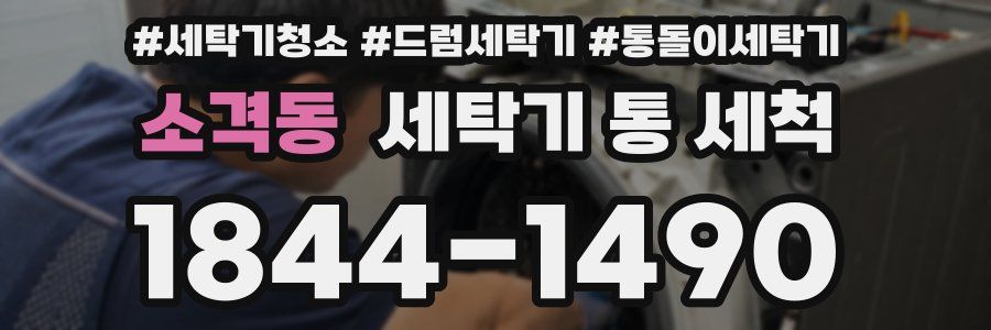 소격동 세탁기 통 세척