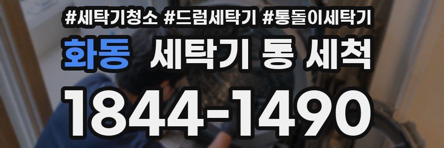 화동 세탁기 통 세척