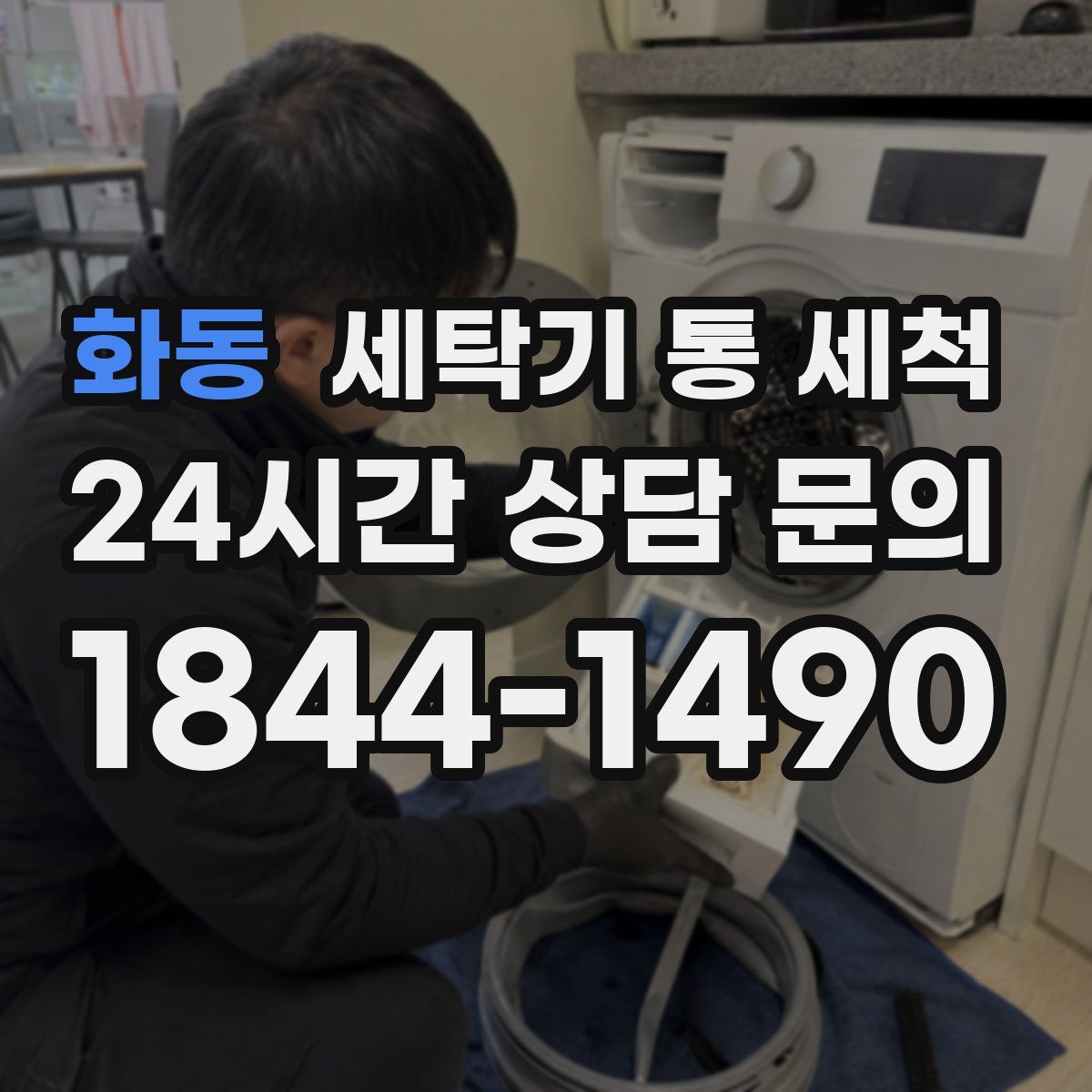 화동 세탁기 통 세척