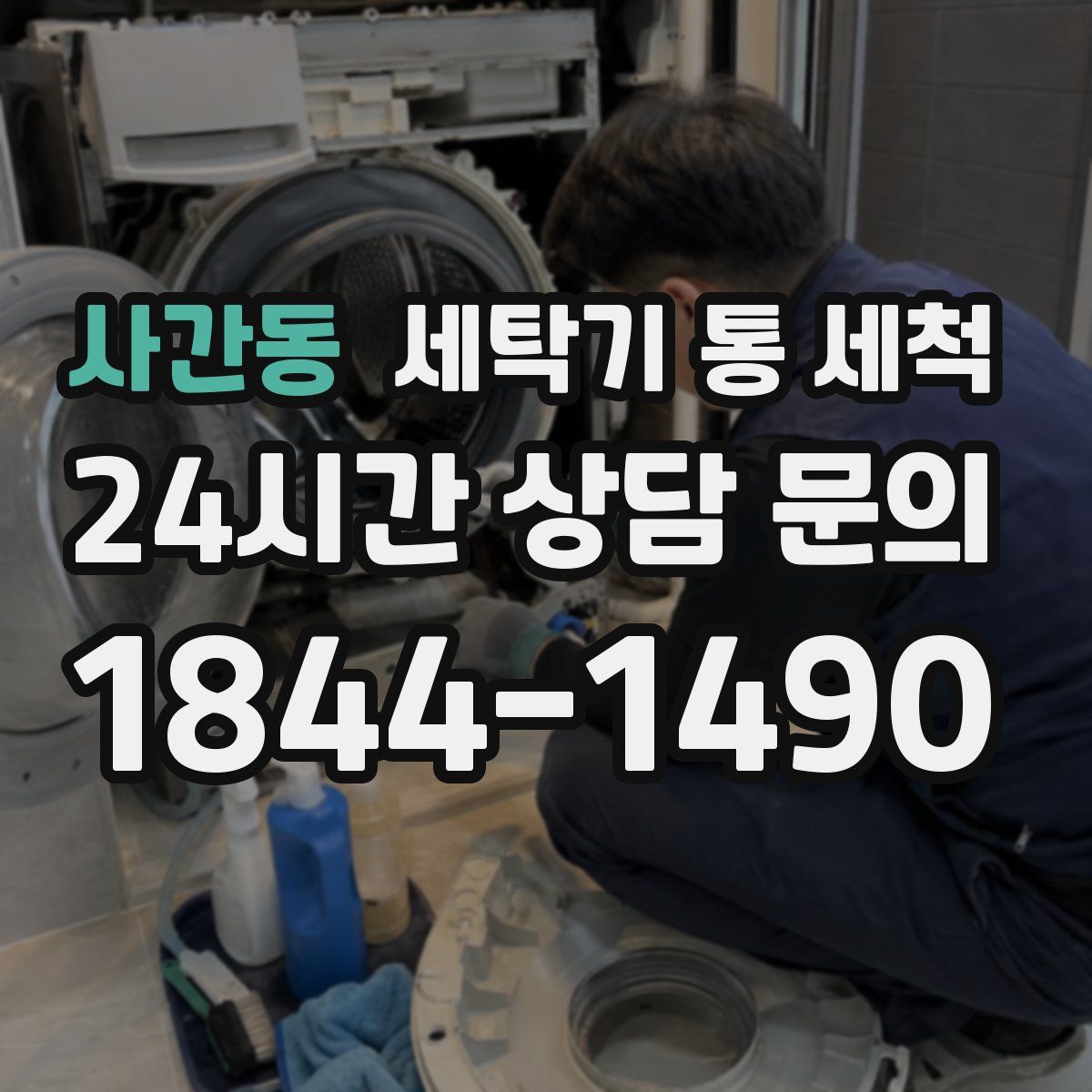 사간동 세탁기 통 세척