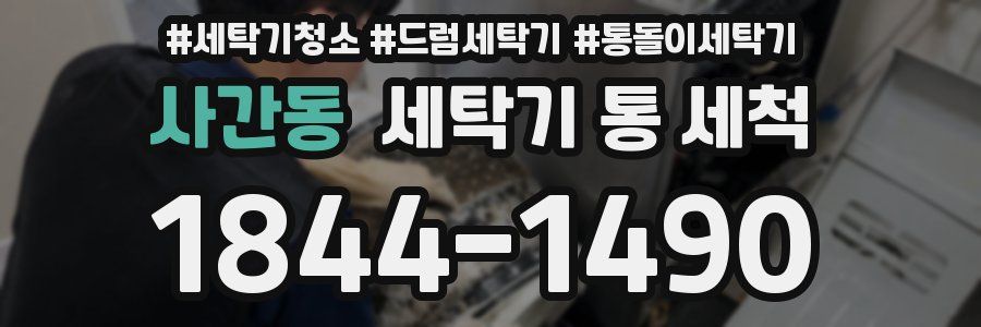 사간동 세탁기 통 세척