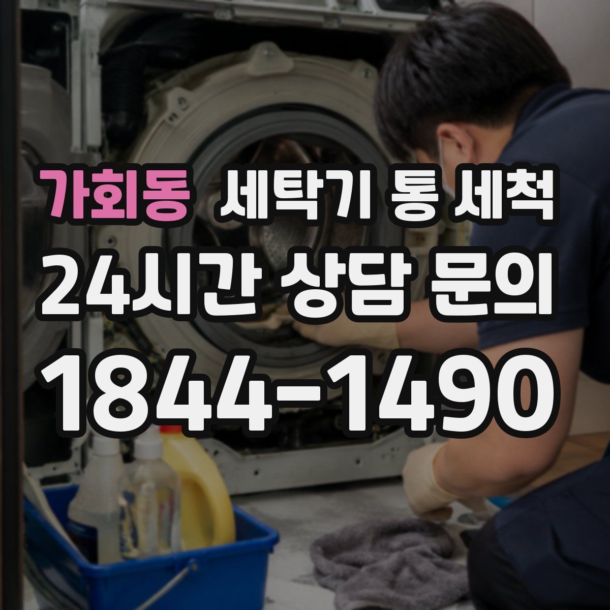 가회동 세탁기 통 세척