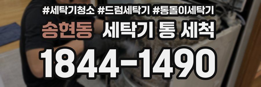 송현동 세탁기 통 세척