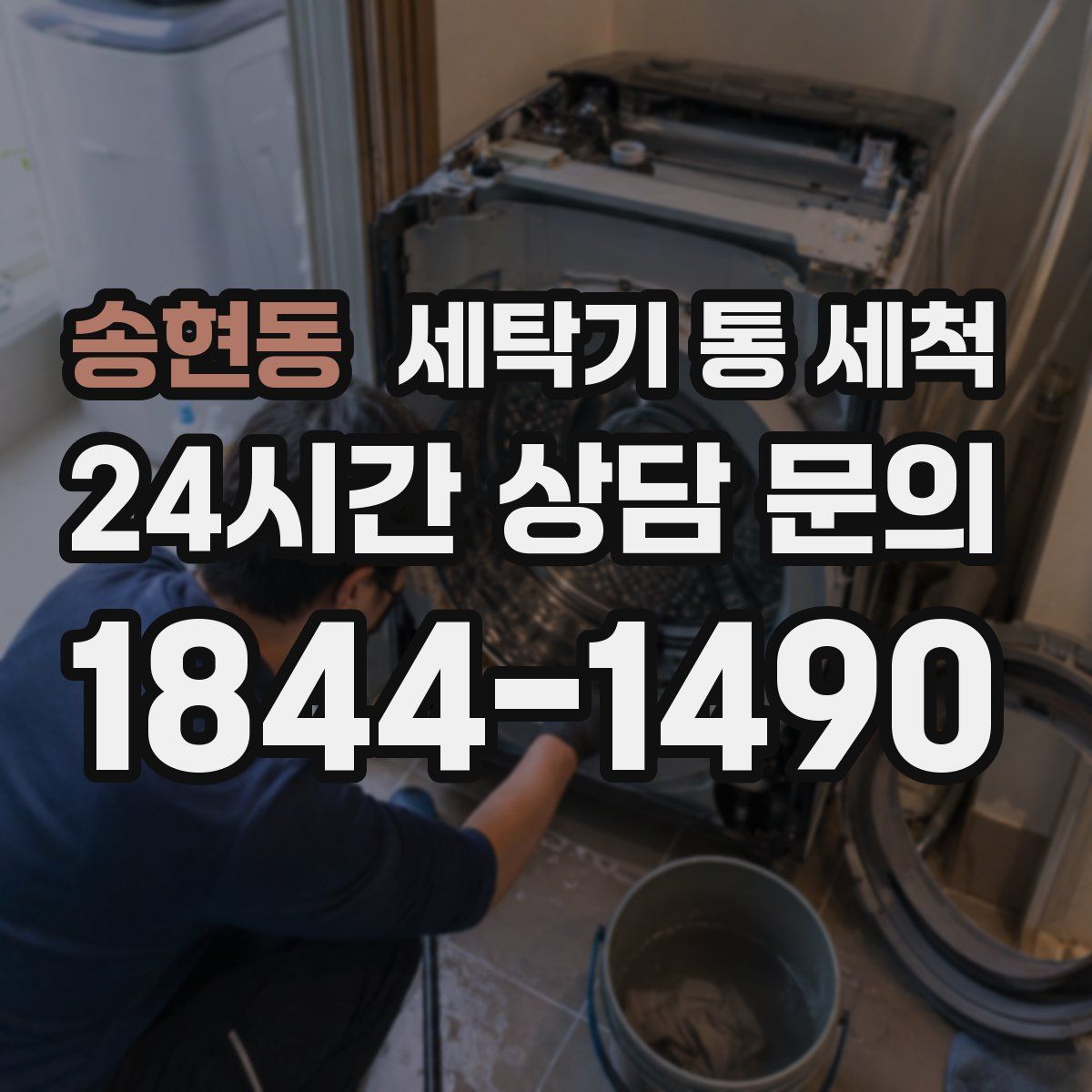 송현동 세탁기 통 세척
