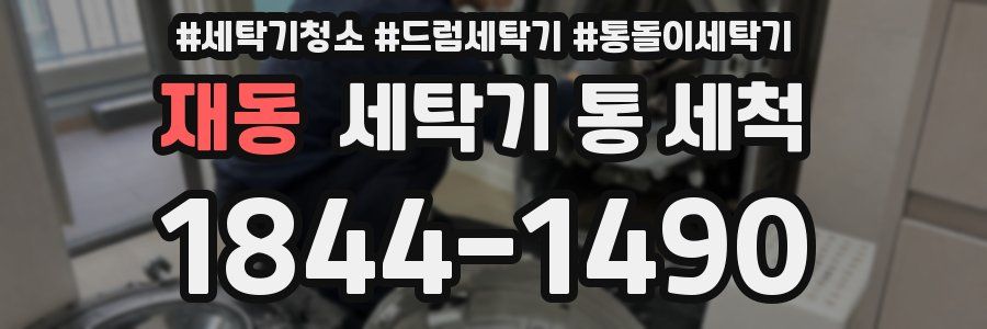재동 세탁기 통 세척