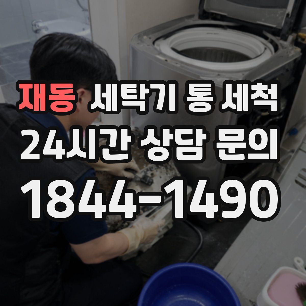 재동 세탁기 통 세척